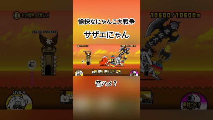 サザエにゃん　#ゲーム実況者 #にゃんこ大戦争 #にゃんこ