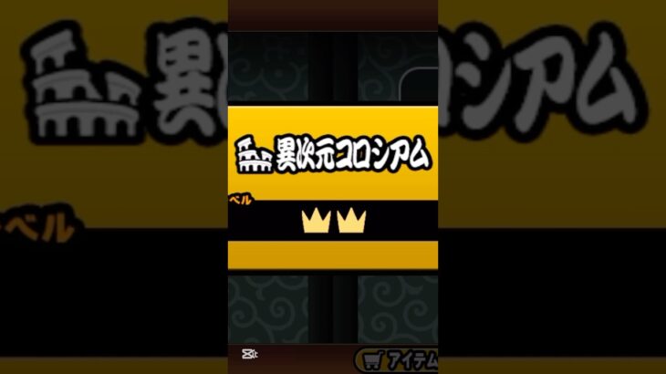 新しい異次元コロシアムきたからやっていく！ #にゃんこ大戦争 #カオス #ネタ