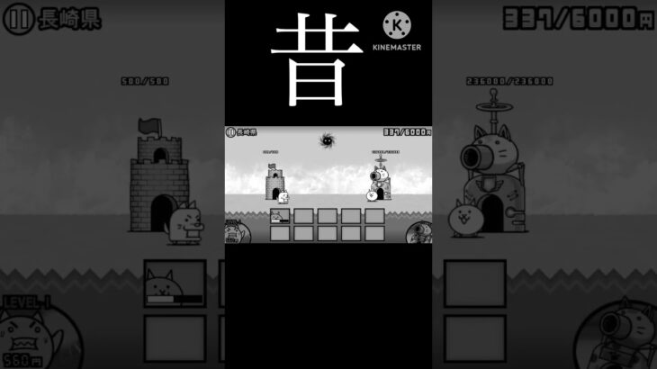 長崎県の今と昔 #にゃんこ大戦争 #長崎県かっこよくするチャレンジ
