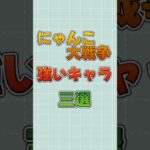 にゃんこ大戦争強いキャラ三選‼︎#にゃんこ大戦争 #にゃんこ #にゃんこ大戦争最強キャラクター #初心者