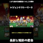 【１から始める無課金にゃんこ大戦争】２３５０日目レジェンドストーリー０新たな時を刻む旅路長針と短針の密会＃にゃんこ大戦争＃レジェンドストーリー０
