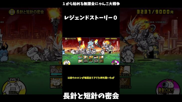 【１から始める無課金にゃんこ大戦争】２３５０日目レジェンドストーリー０新たな時を刻む旅路長針と短針の密会＃にゃんこ大戦争＃レジェンドストーリー０