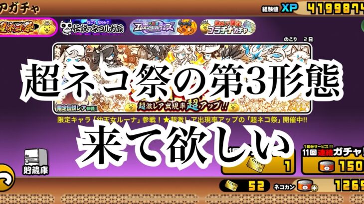 【にゃんこ大戦争】今来てるガチャ、超ネコ祭、エレピク、ルガ族ガチャについて