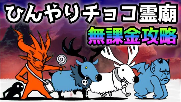 ひんやりチョコ霊廟  超強化コニャンダム登場！  無課金攻略　にゃんこ大戦争