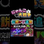 【にゃんこ大戦争】伝説レア#おすすめ#アップデート#エヴァ