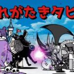 忘れがたきタピ丘 無課金攻略 にゃんこ大戦争