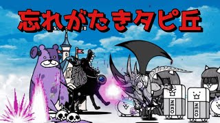 忘れがたきタピ丘 無課金攻略 にゃんこ大戦争