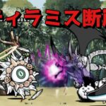 ティラミス断崖 無課金攻略 にゃんこ大戦争