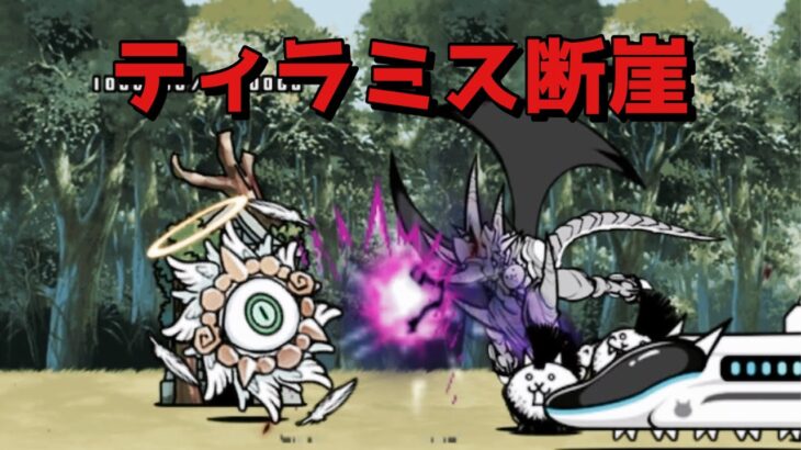 ティラミス断崖 無課金攻略 にゃんこ大戦争
