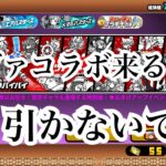 【にゃんこ大戦争】エヴァコラボが来るし、しかも伝説レアも来るから引かないで