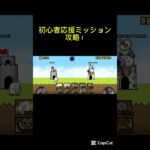 【にゃんこ大戦争】初心者応援ミッション攻略！#にゃんこ大戦争