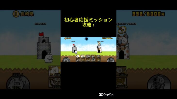 【にゃんこ大戦争】初心者応援ミッション攻略！#にゃんこ大戦争
