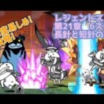 かわわっぱ再臨!?　長針と短針の密会を無課金攻略!【にゃんこ大戦争】