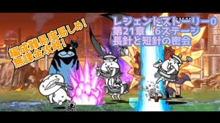かわわっぱ再臨!?　長針と短針の密会を無課金攻略!【にゃんこ大戦争】