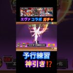 【にゃんこ大戦争×エヴァンゲリオン】コラボガチャ‼︎予行練習で伝説レア神引きしておいた‼︎ #にゃんこ大戦争 #エヴァコラボ #予行練習ガチャ