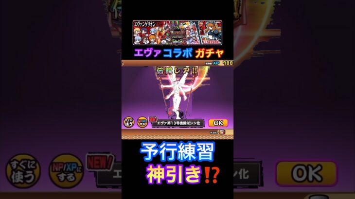 【にゃんこ大戦争×エヴァンゲリオン】コラボガチャ‼︎予行練習で伝説レア神引きしておいた‼︎ #にゃんこ大戦争 #エヴァコラボ #予行練習ガチャ