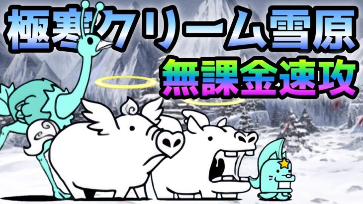 極寒クリーム雪原  無課金速攻  にゃんこ大戦争　甘味自然公園