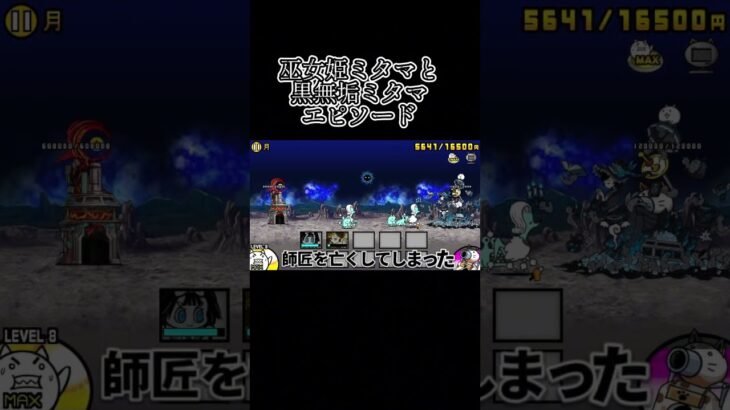ミタマ同士の物語#にゃんこ大戦争 #初心者 #はじまりの曲 #にゃんこ民と繋がりたい