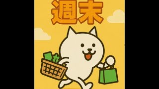 【にゃんこ大戦争】週末