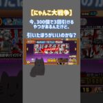 引いたほうがいいの？【にゃんこ大戦争】#にゃんこ大戦争 #にゃんこ #にゃんこ大戦争ガチャ #にゃんこ大戦争アプデ #にゃんこアプデ#にゃんこ大戦争初心者 #アドバイス #にゃんこ大戦争ネタ