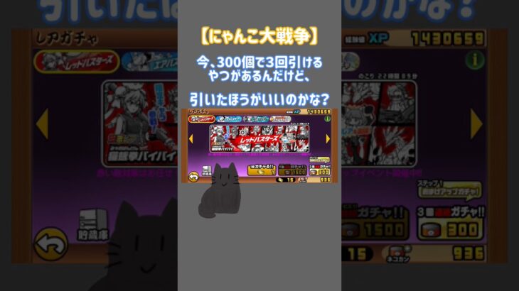 引いたほうがいいの？【にゃんこ大戦争】#にゃんこ大戦争 #にゃんこ #にゃんこ大戦争ガチャ #にゃんこ大戦争アプデ #にゃんこアプデ#にゃんこ大戦争初心者 #アドバイス #にゃんこ大戦争ネタ