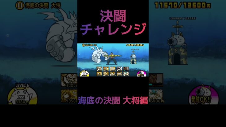 にゃんこ大戦争決闘チャレンジ！！海底の決闘 大将編#にゃんこ大戦争 #決闘