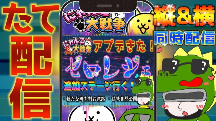 【 #にゃんこ大戦争 ライブ配信】＃２７６　アプデきたぁぁ(ver14.5.0)！ゼロレジェ新マップを攻略する！ #shorts #thebattlecats ＃プラチナチケット