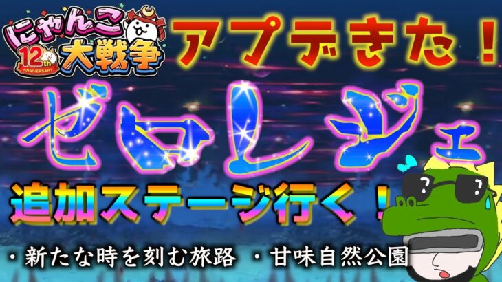 【 #にゃんこ大戦争 ライブ配信】＃２７６　アプデきたぁぁ(ver14.5.0)！ゼロレジェ新マップを攻略する！雑談おじにゃんこ大戦争。 【最強編成】 #thebattlecats #ponos