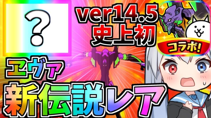 史上初！ついにヱヴァ新伝説レア登場！最新ver14.5アプデがやばすぎたｗ【にゃんこ大戦争】【ゆっくり実況】２ND#556
