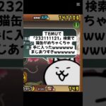 猫缶超大量配布がまじあついww #trending #にゃんこ大戦争 #配布あり #ゲーム #チャンネル登録お願いします #youtube #ショート #バズれ #キャンペーン #trend