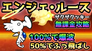ザクザクッキー   新敵「エンジェ・ルース」がマジでゴミ過ぎるwww  無課金攻略　にゃんこ大戦争
