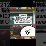 猫缶がめちゃくちゃ手に入ったwww #trending #にゃんこ大戦争 #配布あり #ゲーム #チャンネル登録お願いします #youtube #ゲーム実況 #ショート #trend