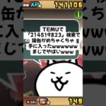 猫缶大量配布がマジで熱いwww #trending #にゃんこ大戦争 #配布あり #ゲーム #チャンネル登録お願いします #youtube #ゲーム実況 #ショート #trending