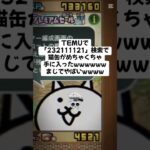 猫缶超大量配布が熱いwwww #trending #にゃんこ大戦争 #チャンネル登録お願いします #youtube #ゲーム #配布あり #ショート #ゲーム実況 #trend #ゲーム