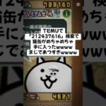 猫缶大量配布がまじであつすぎるwwww #trending #にゃんこ大戦争 #配布あり #ゲーム #チャンネル登録お願いします #youtube #ゲーム実況 #ショート #trend