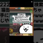 猫缶大量配布がまじ熱いwwwww #trending #にゃんこ大戦争 #チャンネル登録お願いします #ゲーム #配布あり #ショート #youtube #ゲーム実況 #キャンペーン