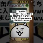 猫缶超大量配布が熱いwwwww #trending #にゃんこ大戦争 #チャンネル登録お願いします #ゲーム #配布あり #youtube #ショート #バズれ #trend #キャンペーン