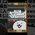猫缶超大量配布がまじ熱いwwwww #trending #にゃんこ大戦争 #配布あり #ゲーム #チャンネル登録お願いします #ショート #youtube #バズれ #trend