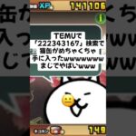 猫缶超大量配布がまじ熱いwwwww #trending #にゃんこ大戦争 #チャンネル登録お願いします #ゲーム #配布あり #youtube #ショート #ゲーム実況 #trend