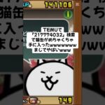 猫缶超大量配布がまじ熱いwwwwww #trending #にゃんこ大戦争 #チャンネル登録お願いします #ゲーム #配布あり #youtube #ショート #ゲーム実況 #キャンペーン