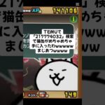猫缶超大量配布がまじ熱すぎるwwwwwww #trending #にゃんこ大戦争 #チャンネル登録お願いします #ゲーム #配布あり #youtube #ショート #ゲーム実況 #trend