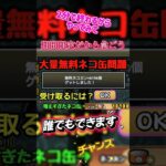 猫缶を大量に無料でゲットしよう#にゃんこ大戦争 #にゃんこ #youtubeshorts #shorts